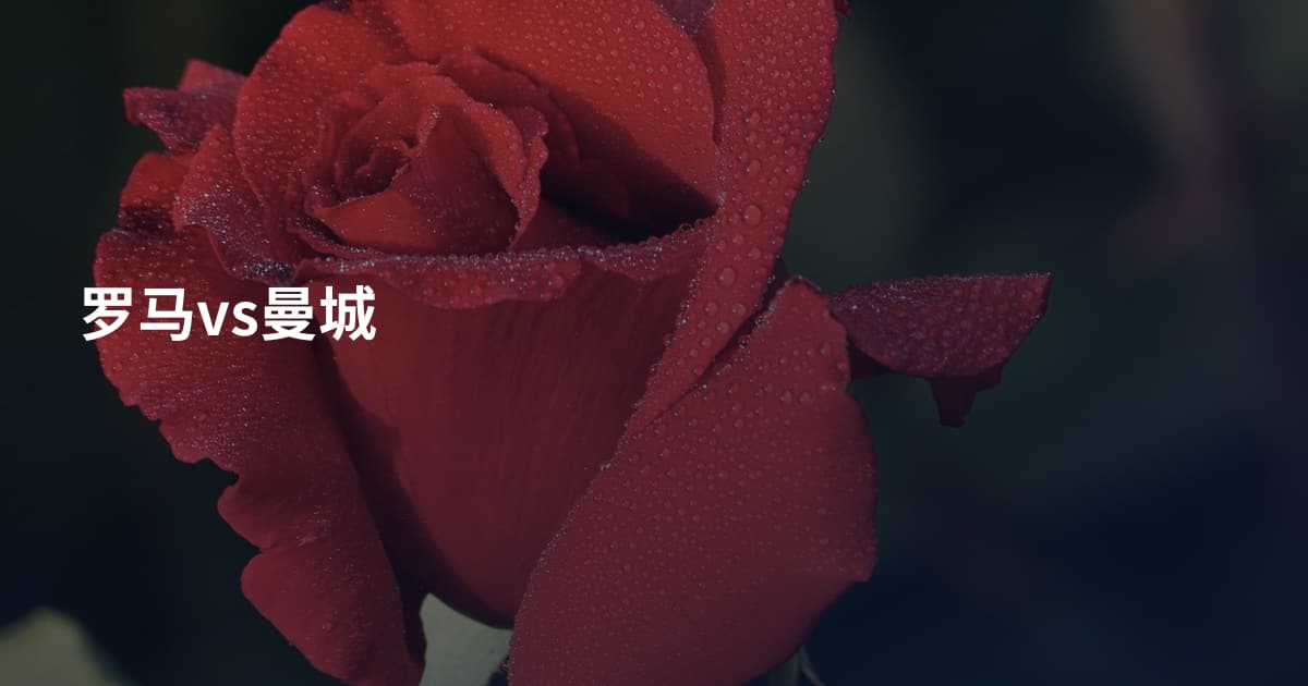 罗马vs曼城