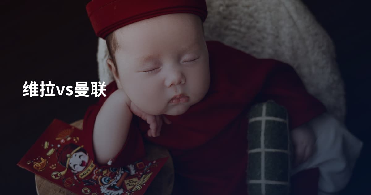 维拉vs曼联