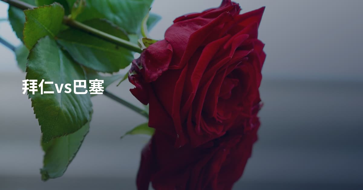 拜仁vs巴塞
