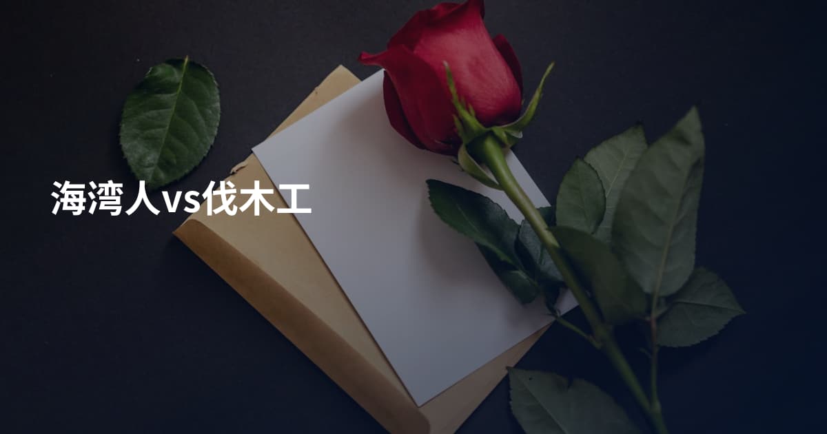 海湾人vs伐木工