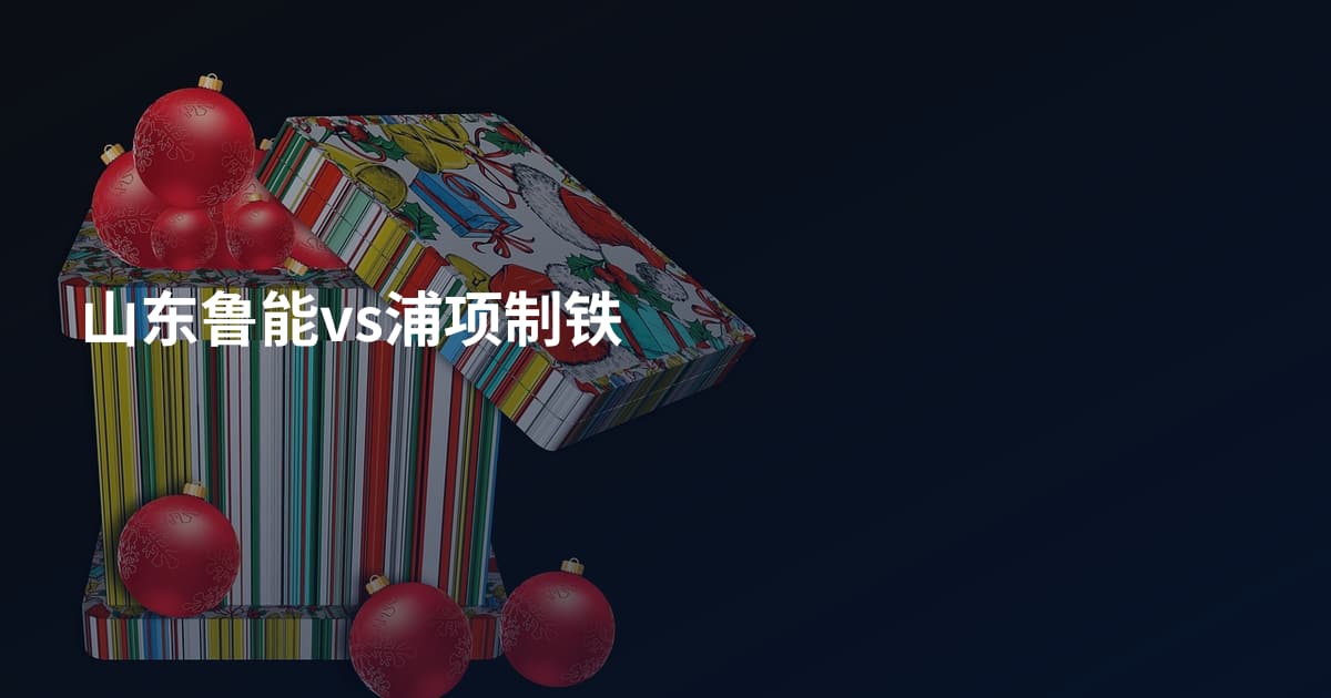 山东鲁能vs浦项制铁