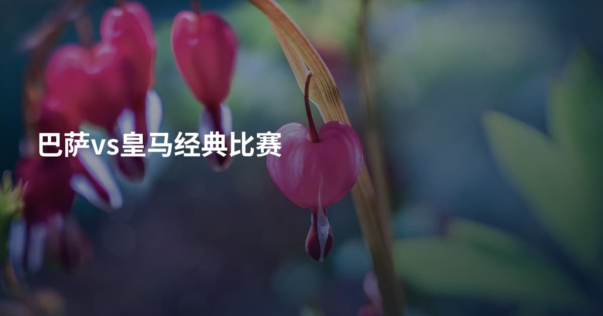 巴萨vs皇马经典比赛