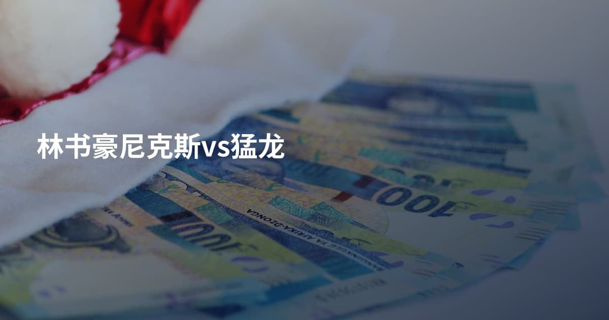 林书豪尼克斯vs猛龙
