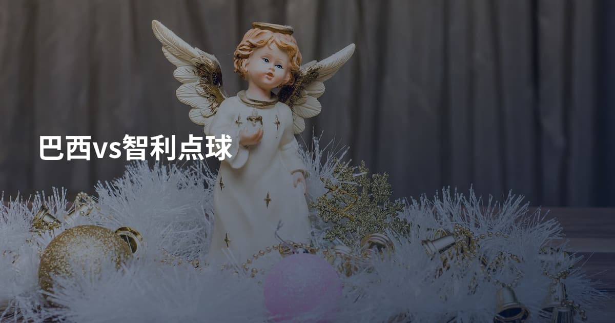 巴西vs智利点球
