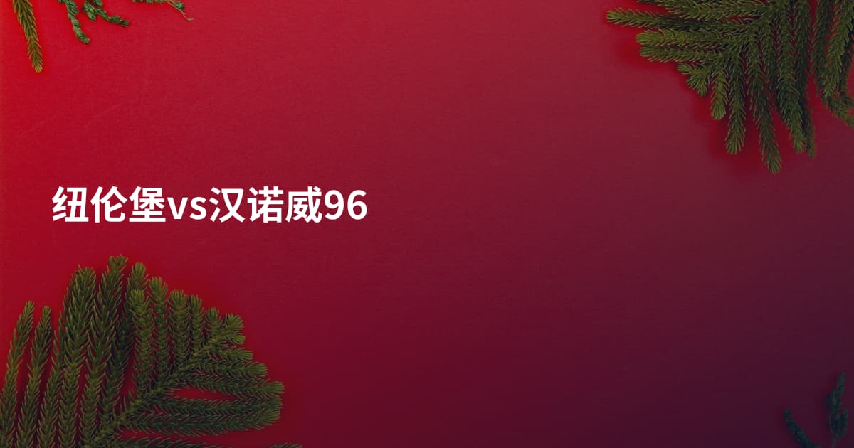 纽伦堡vs汉诺威96