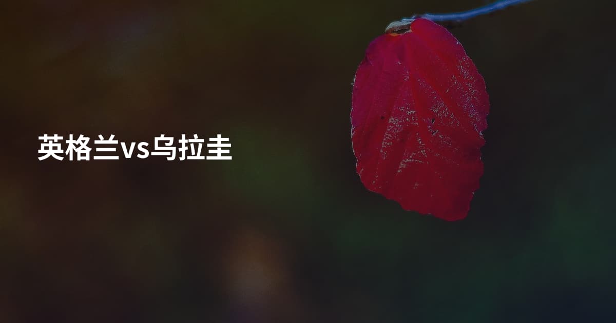 英格兰vs乌拉圭