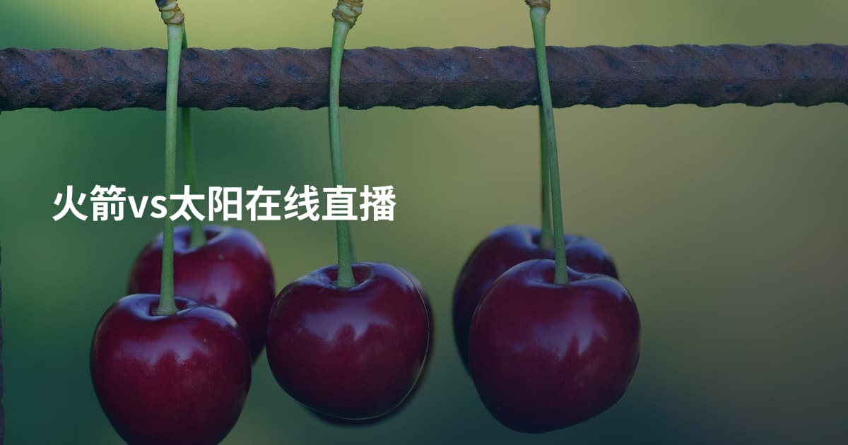 火箭vs太阳在线直播