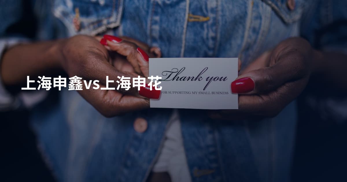 上海申鑫vs上海申花