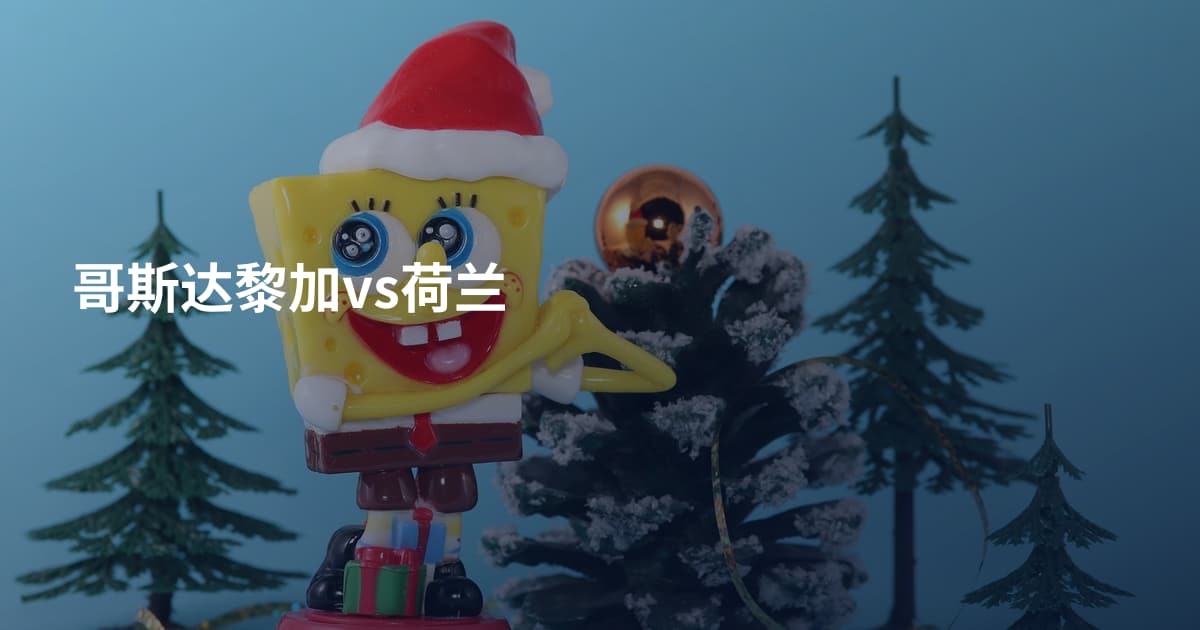 哥斯达黎加vs荷兰