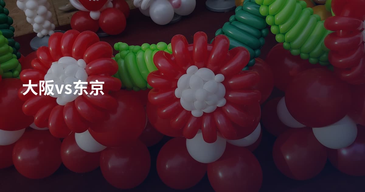大阪vs东京