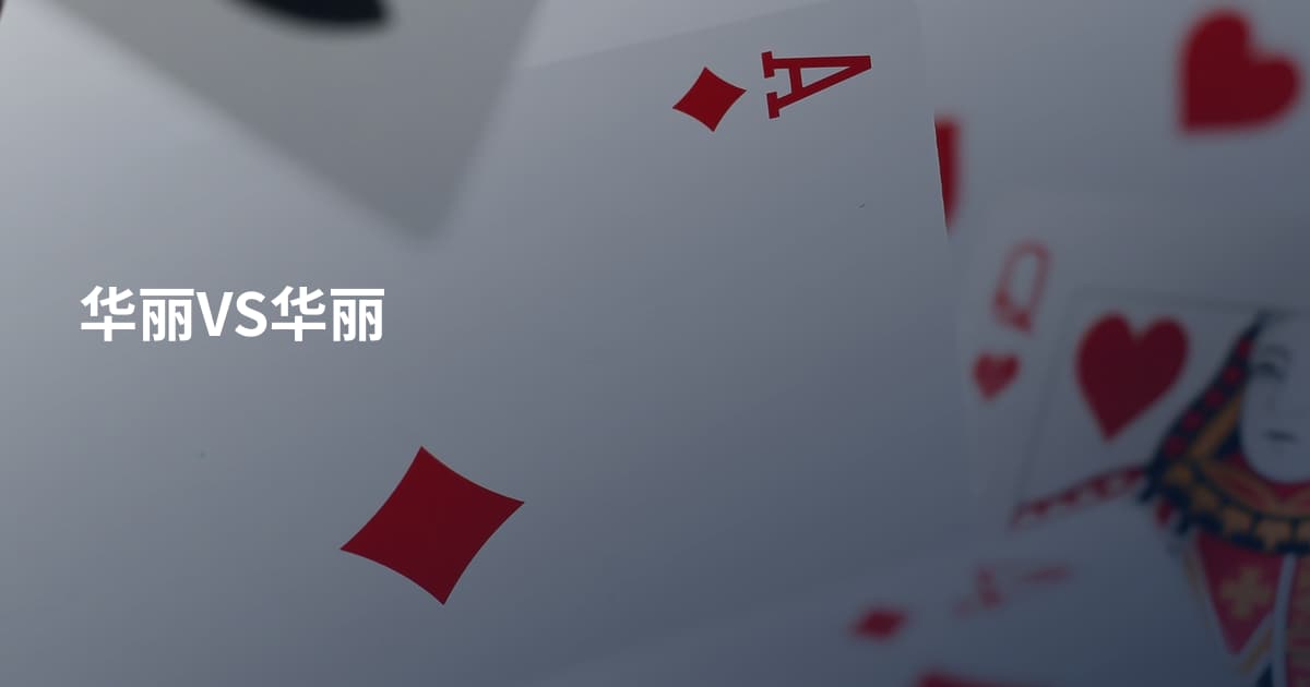 华丽VS华丽