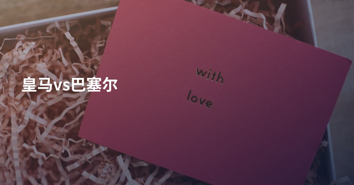 皇马vs巴塞尔