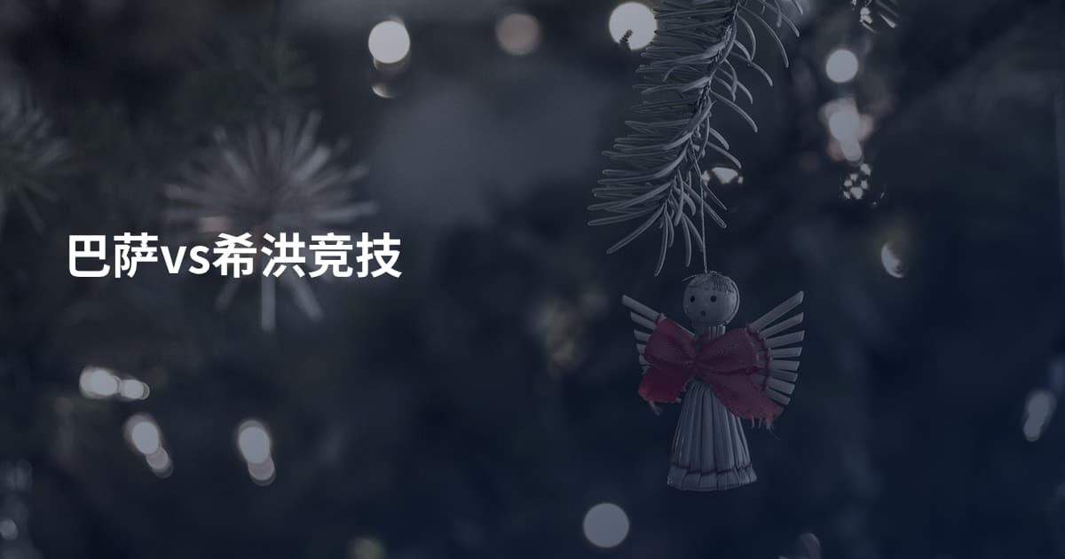 巴萨vs希洪竞技