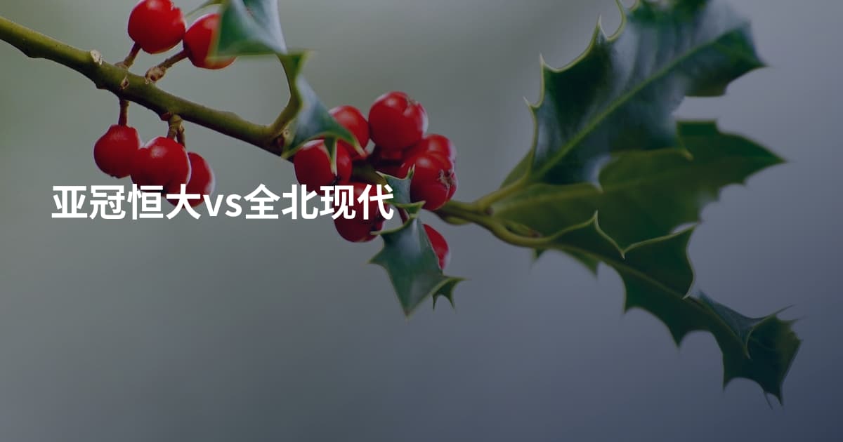 亚冠恒大vs全北现代