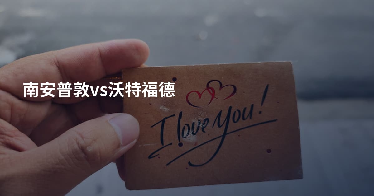 南安普敦vs沃特福德