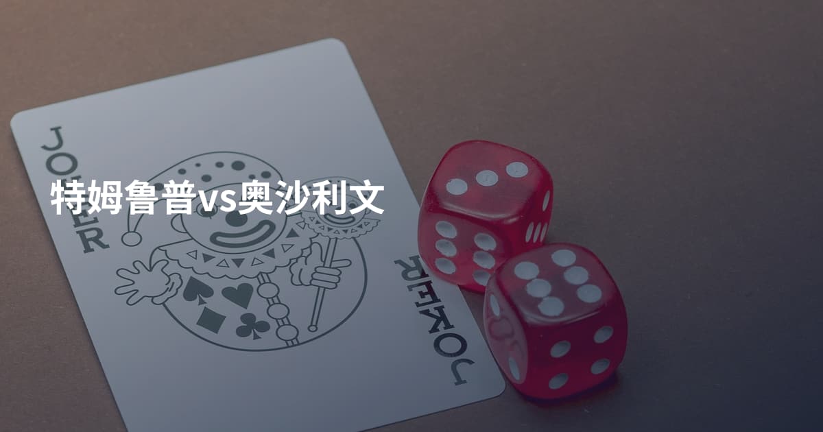特姆鲁普vs奥沙利文