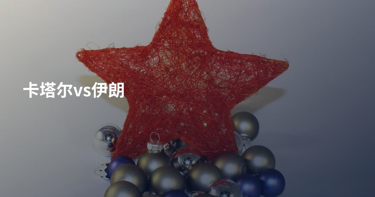 卡塔尔vs伊朗