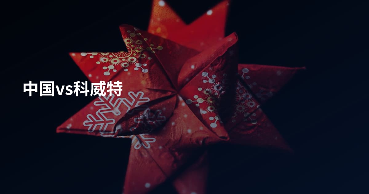 中国vs科威特