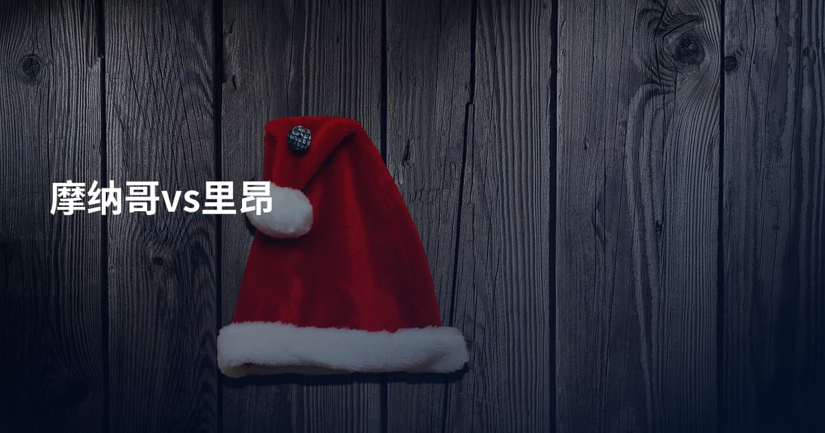 摩纳哥vs里昂