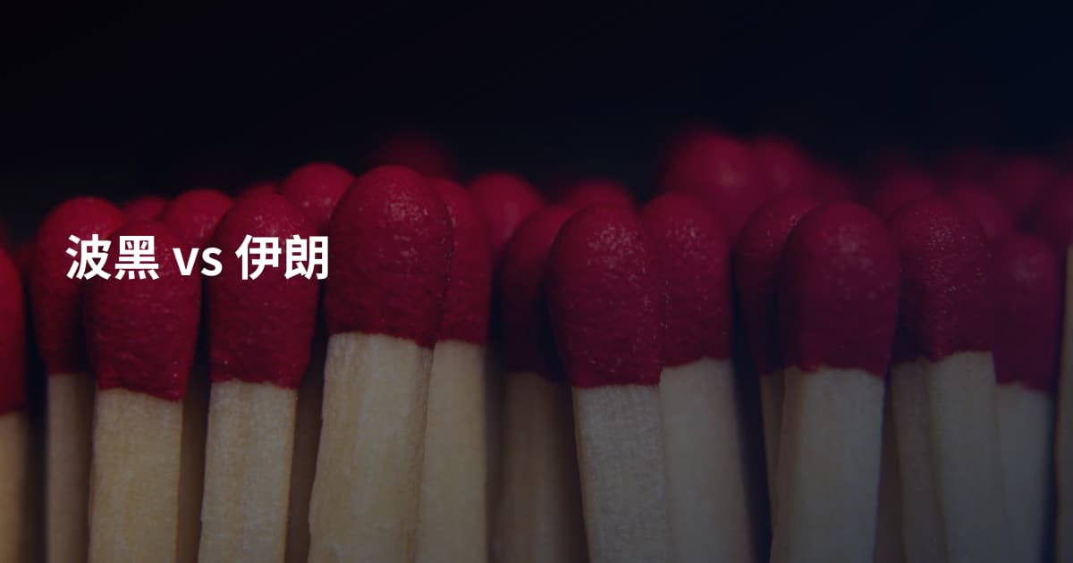 波黑 vs 伊朗