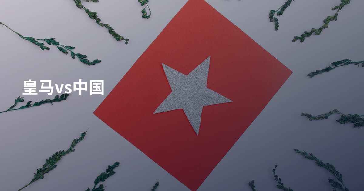 皇马vs中国