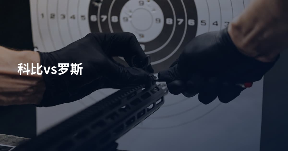 科比vs罗斯
