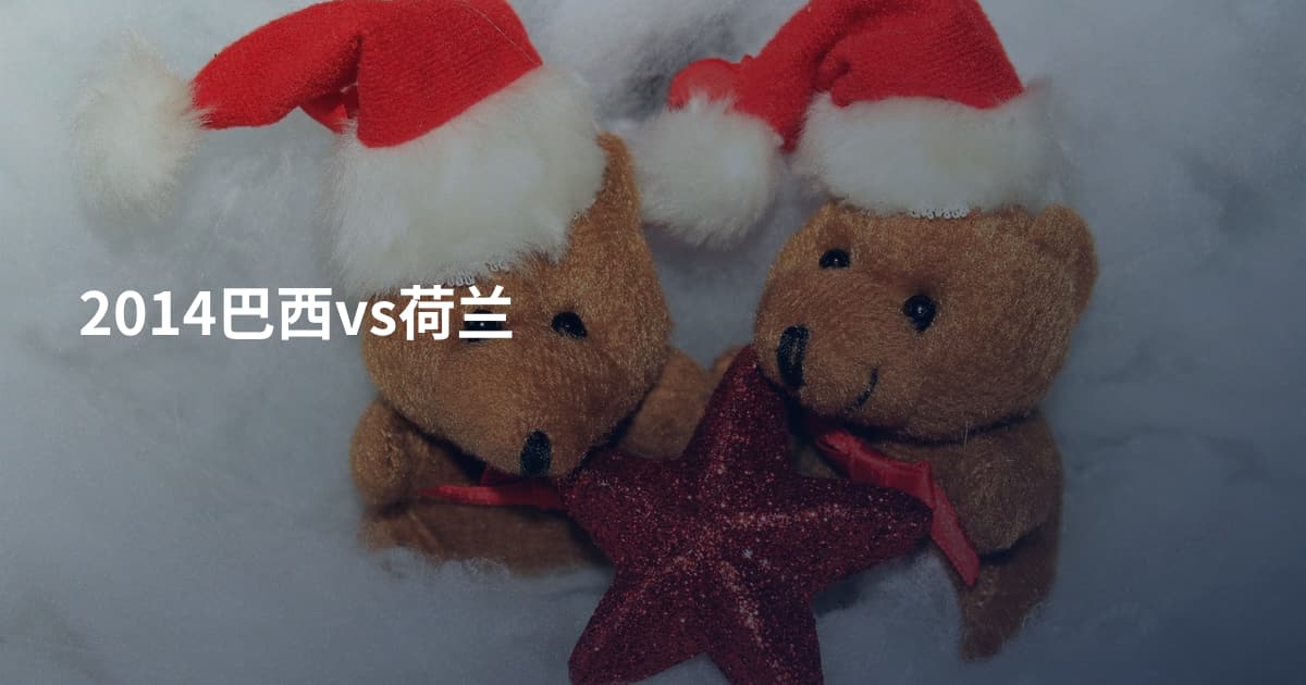 2014巴西vs荷兰