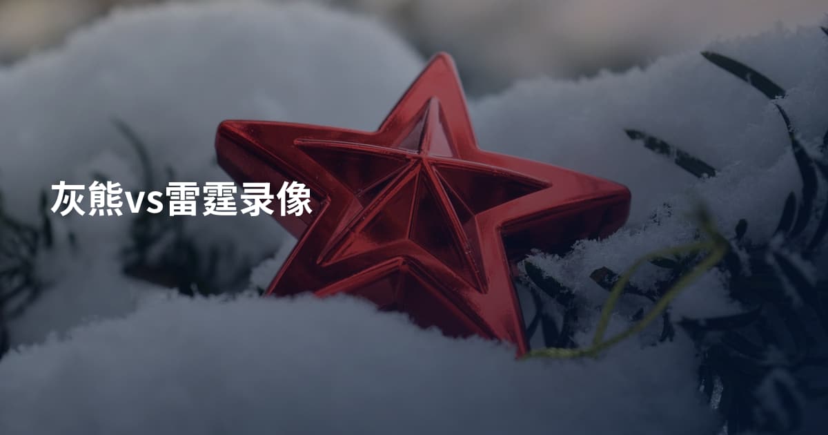 灰熊vs雷霆录像