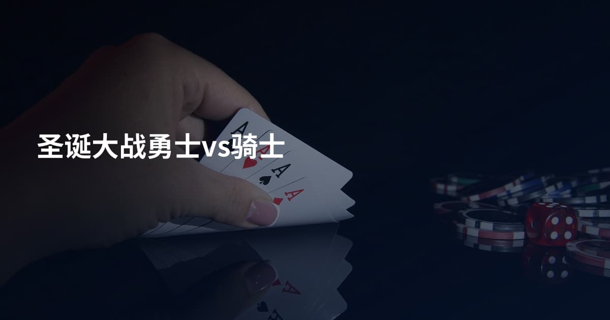 圣诞大战勇士vs骑士