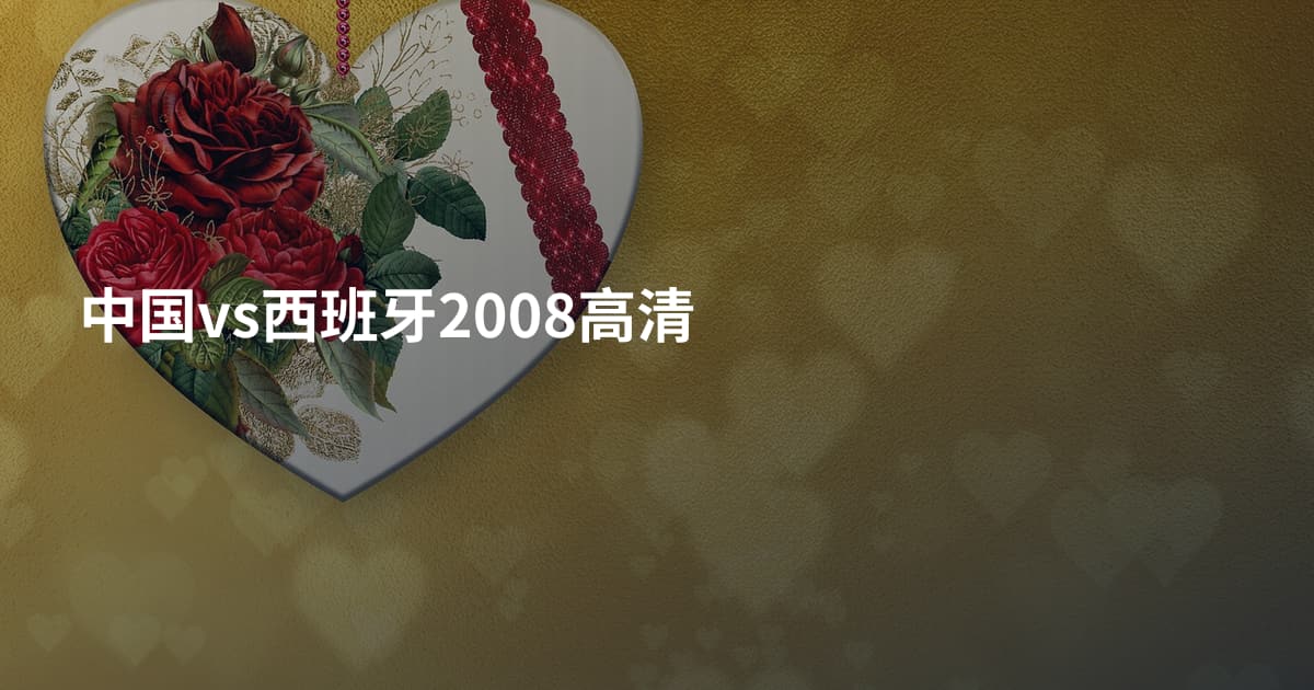 中国vs西班牙2008高清