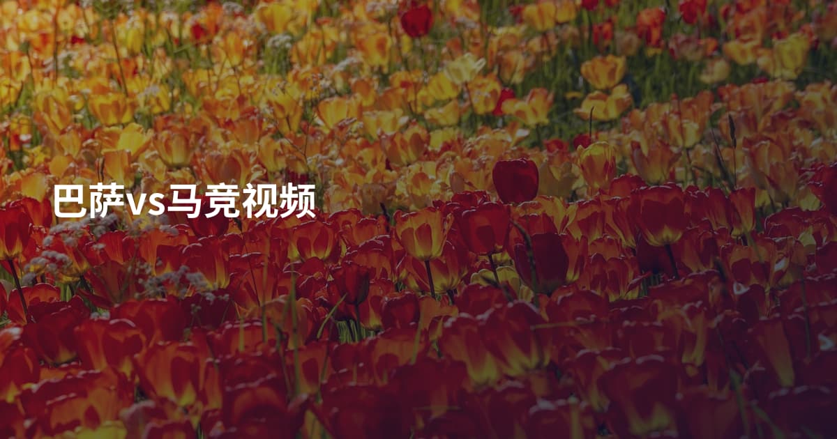 巴萨vs马竞视频