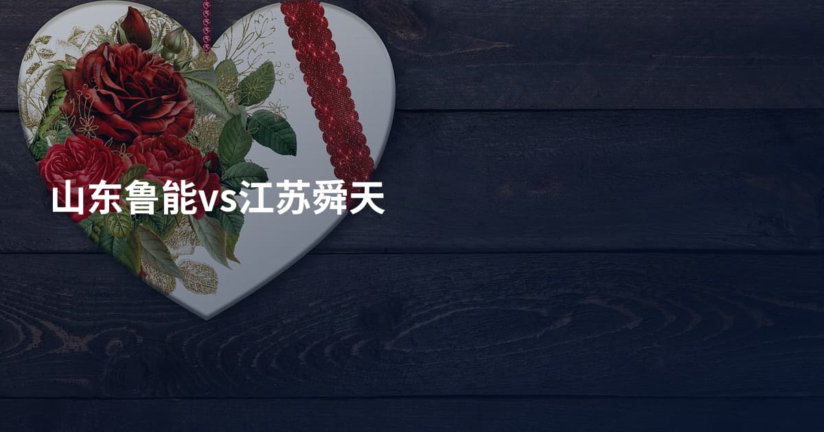 山东鲁能vs江苏舜天