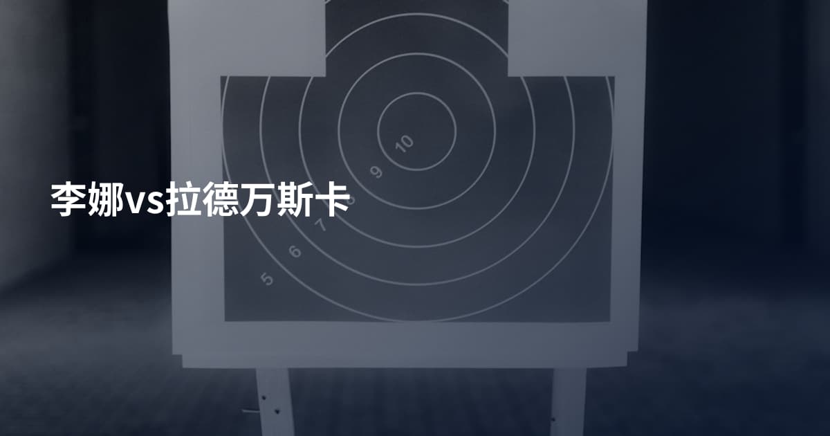 李娜vs拉德万斯卡