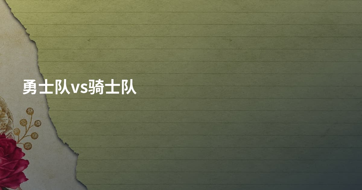 勇士队vs骑士队