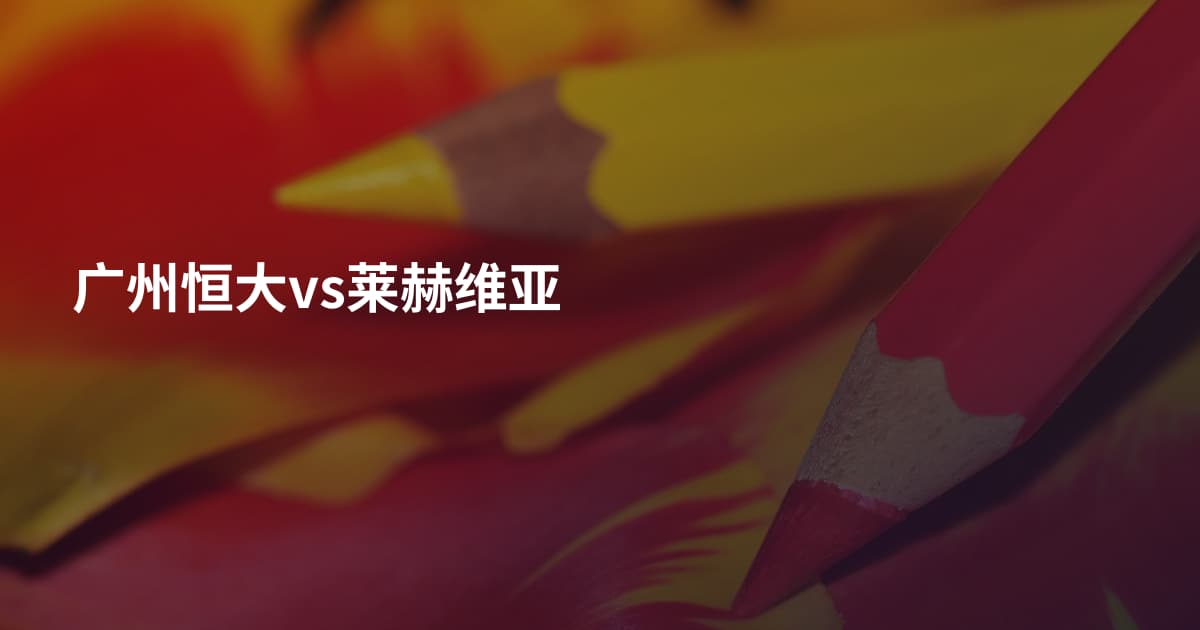 广州恒大vs莱赫维亚