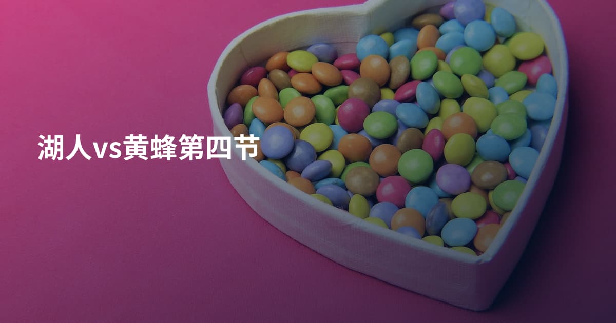 湖人vs黄蜂第四节
