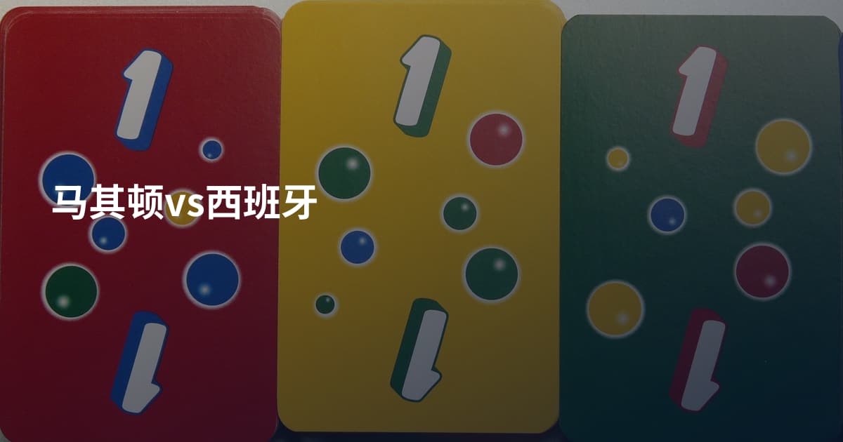 马其顿vs西班牙