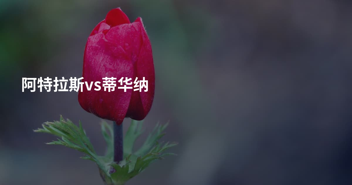 阿特拉斯vs蒂华纳