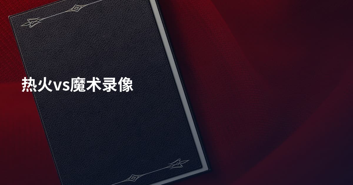 热火vs魔术录像