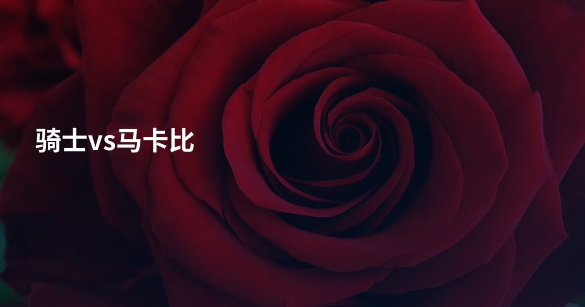 骑士vs马卡比