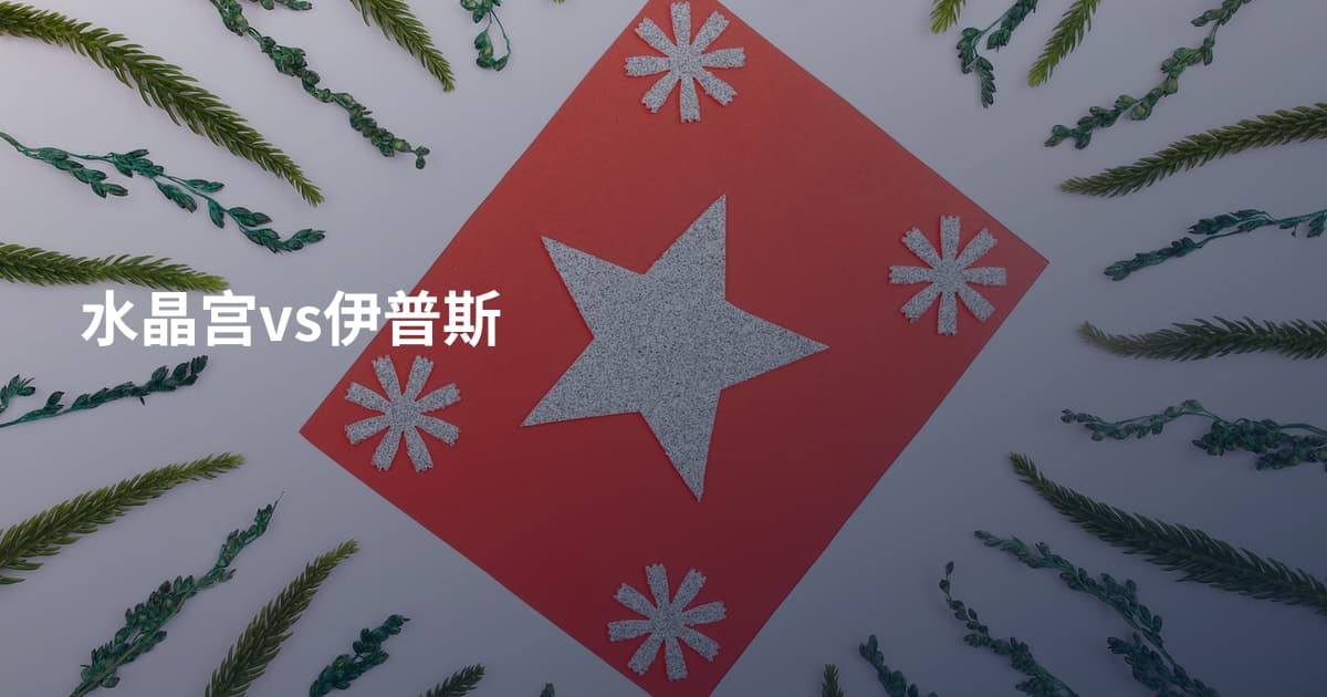 水晶宫vs伊普斯