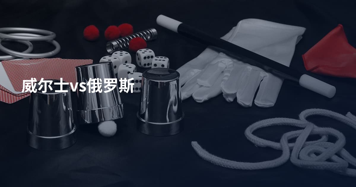 威尔士vs俄罗斯