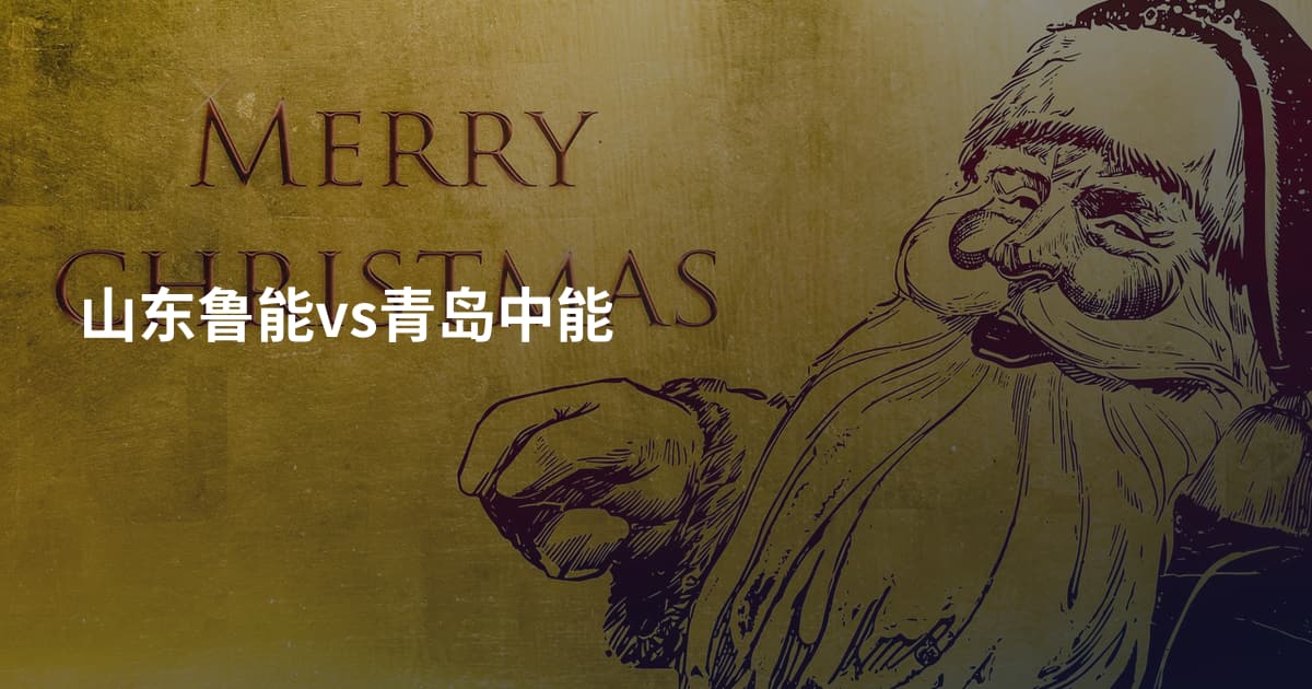 山东鲁能vs青岛中能