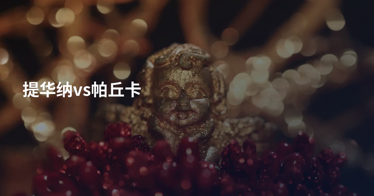 提华纳vs帕丘卡