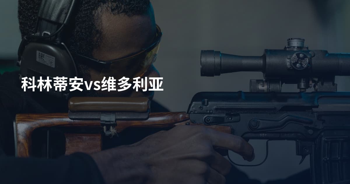 科林蒂安vs维多利亚