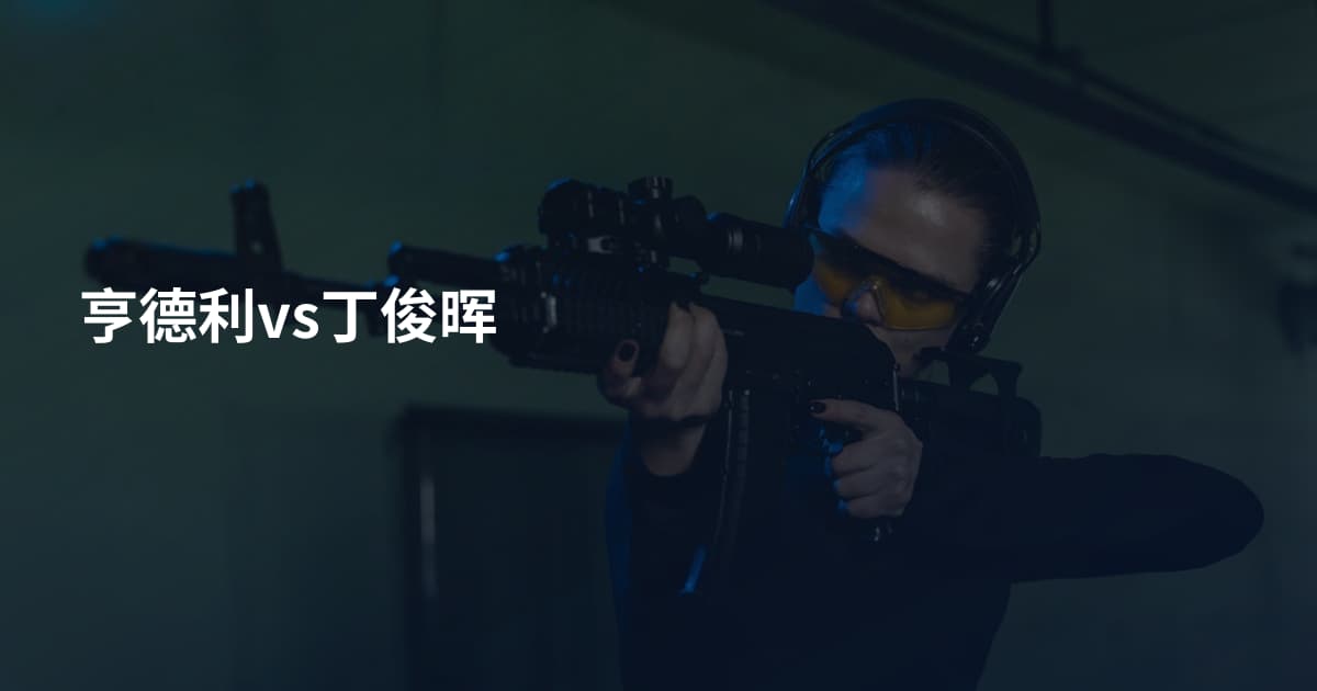 亨德利vs丁俊晖