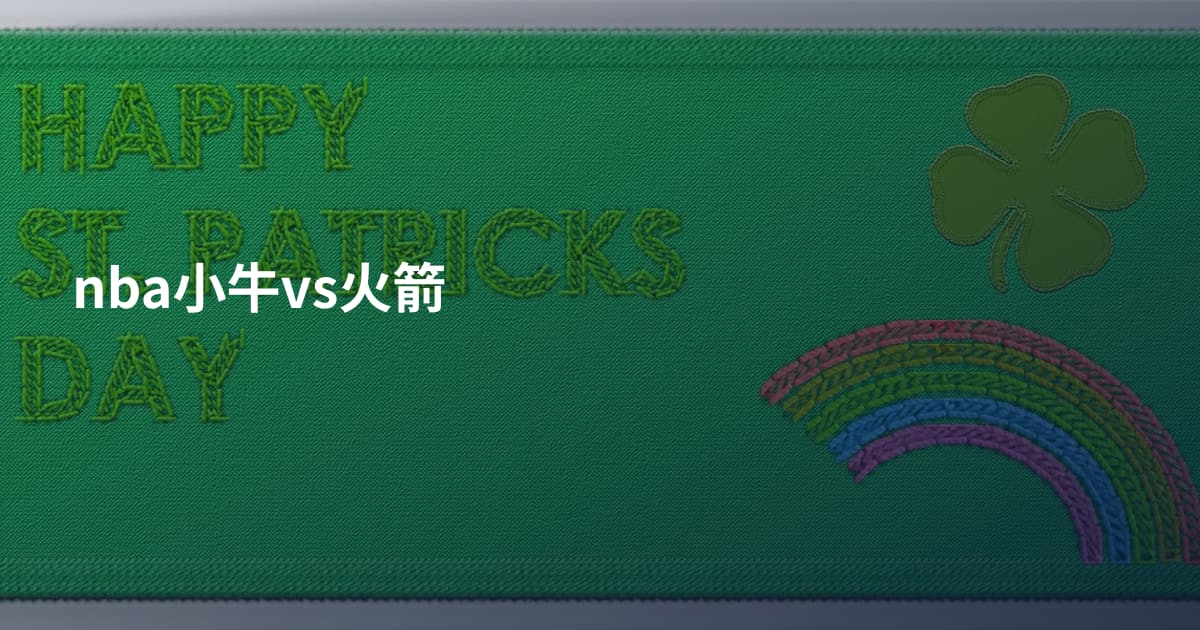 nba小牛vs火箭