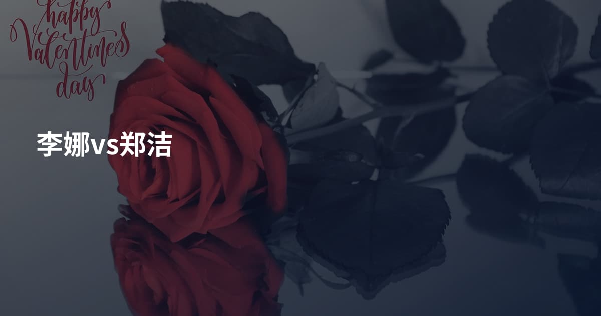 李娜vs郑洁