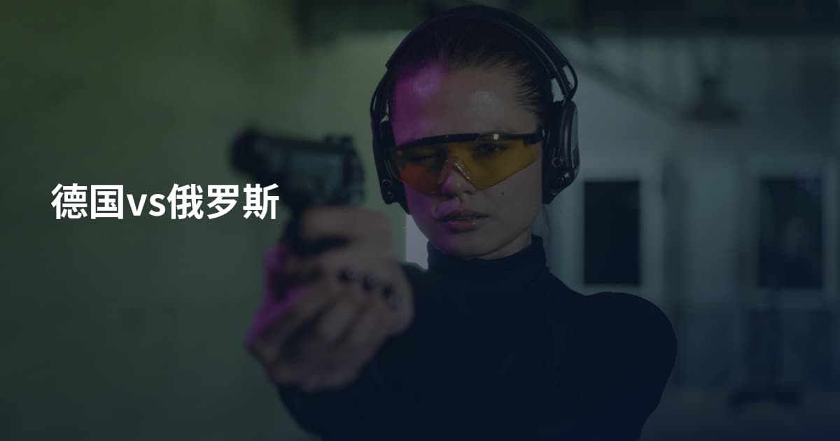 德国vs俄罗斯