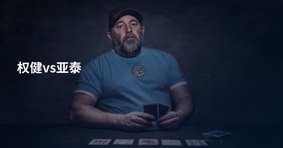 权健vs亚泰